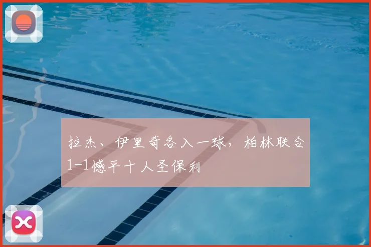 拉杰、伊里奇各入一球，柏林联合1-1憾平十人圣保利