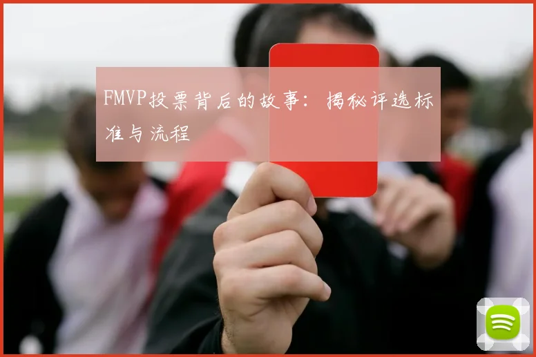 FMVP投票背后的故事：揭秘评选标准与流程