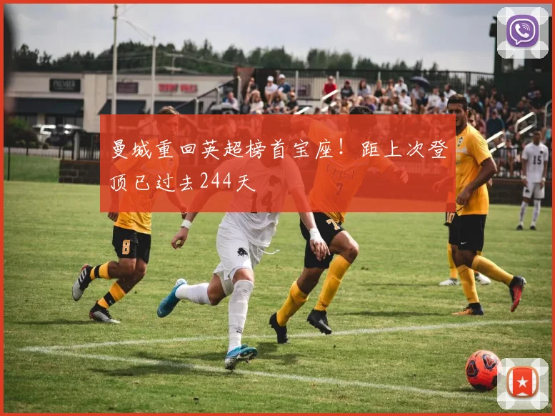 曼城重回英超榜首宝座！距上次登顶已过去244天
