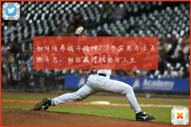 如何培养战斗精神？5个实用方法点燃斗志，助你赢得职场与人生