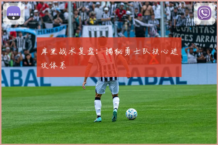 库里战术复盘：揭秘勇士队核心进攻体系