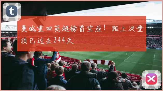 曼城重回英超榜首宝座！距上次登顶已过去244天